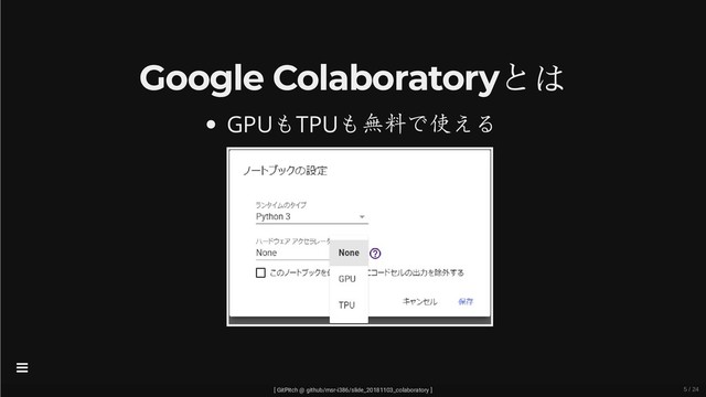 Google Colaboratoryとは
GPUもTPUも無料で使える
[ GitPitch @ github/msr-i386/slide_20181103_colaboratory ]

5 / 24
