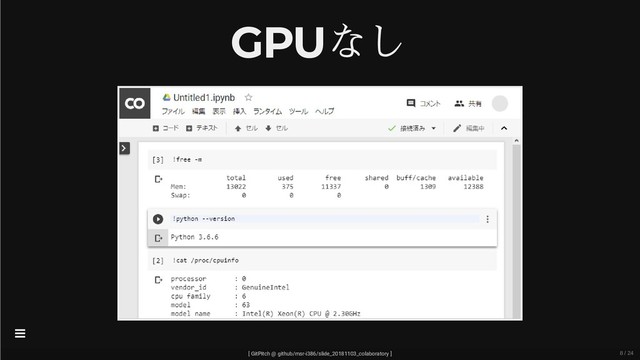 GPUなし
[ GitPitch @ github/msr-i386/slide_20181103_colaboratory ]

8 / 24
