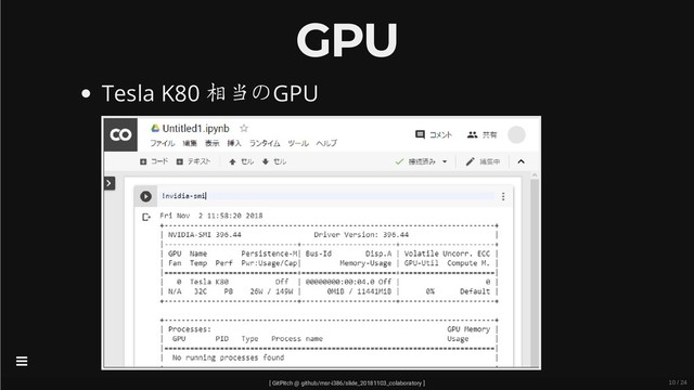 GPU
Tesla K80 相当のGPU
[ GitPitch @ github/msr-i386/slide_20181103_colaboratory ]

10 / 24
