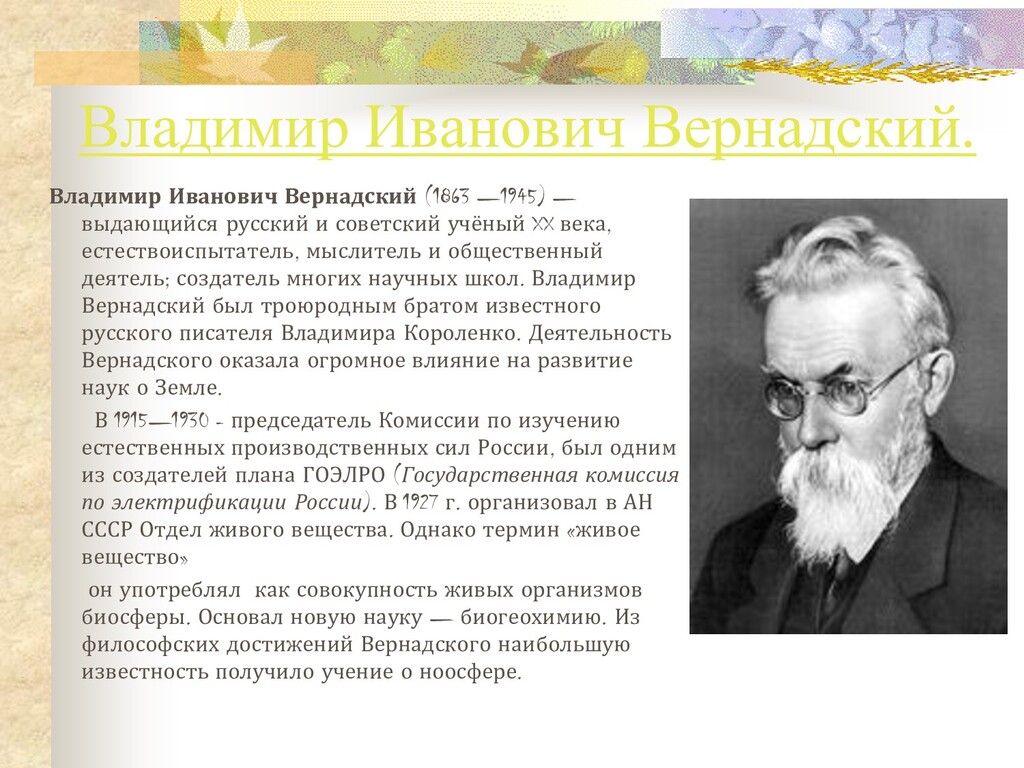 Термин жива. Владимир Иванович Вернадский (1863-1945 гг.). Вернадский Владимир Иванович научная школа. Владимир Иванович Вернадский (1863-1945) — открыватель биосферы. Вернадский Владимир Иванович естествоиспытатель.