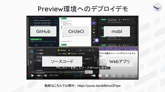 動画はこちらで公開中： https://youtu.be/sb8kmzGFsjw
Preview環境へのデプロイデモ
ソースコード Webアプリ
mabl
CircleCI
GitHub
