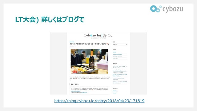 LT⼤会) 詳しくはブログで
https://blog.cybozu.io/entry/2018/04/23/171819
