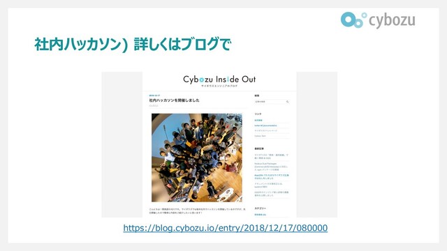 社内ハッカソン) 詳しくはブログで
https://blog.cybozu.io/entry/2018/12/17/080000
