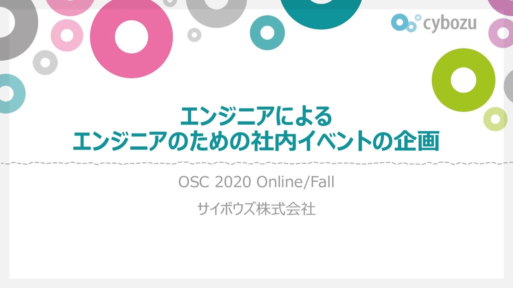 Slide Top: エンジニアによるエンジニアのための社内イベントの企画