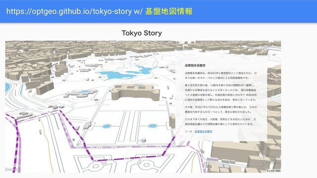https://optgeo.github.io/tokyo-story w/ 基盤地図情報
