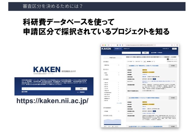 㻢叨⼒ⴓ׾寸׭׷׋׭חכ
科研費データベースを使って
申請区分で採択されているプロジェクトを知る
https://kaken.nii.ac.jp/
