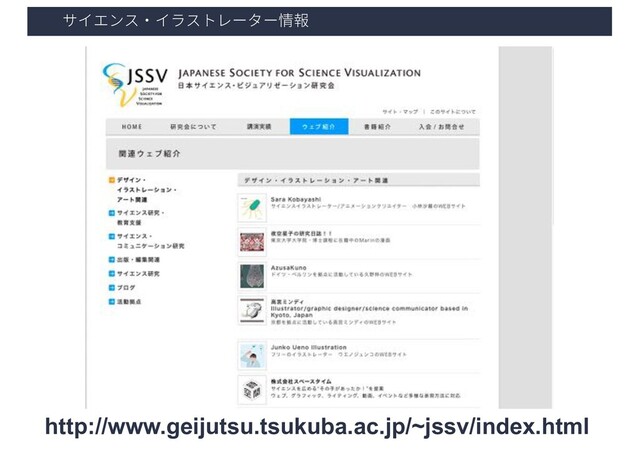 ؟؎ؒٝأ٥؎ٓأزٖ٦ة٦䞔㜠
http://www.geijutsu.tsukuba.ac.jp/~jssv/index.html
