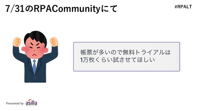 #RPALT
Presented by
7/31のRPACommunityにて

