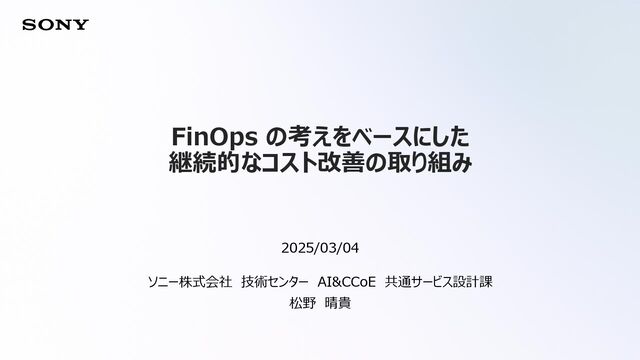 FinOps_の考えをベースにした継続的なコスト改善の取り組み
