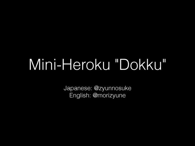 Mini-Heroku "Dokku"
Japanese: @zyunnosuke
English: @morizyune
