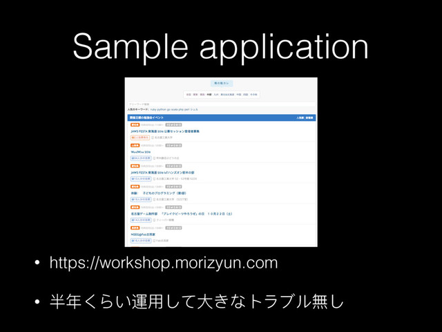 Sample application
• https://workshop.morizyun.com
• ܎ଙͥΟ͚晁አͭͼय़ͣ΀ϕ϶ϣϸ僻ͭ
