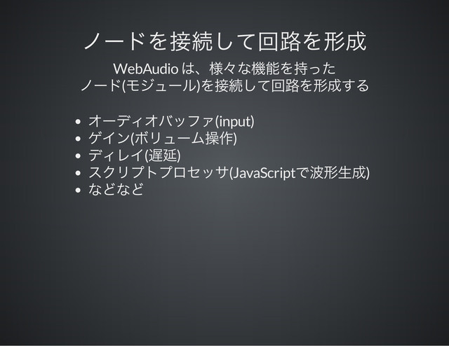 WebAudio
( )
(input)
( )
( )
(JavaScript )
