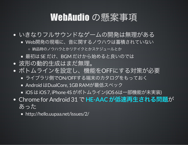WebAudio
Web
SE BGM
OFF
ON/OFF
Android DualCore, 1GB RAM
iOS iOS 7, iPhone 4S (iOS 6 )
Chrome for Android 31
http://hello.uupaa.net/issues/2/
HE-AAC
