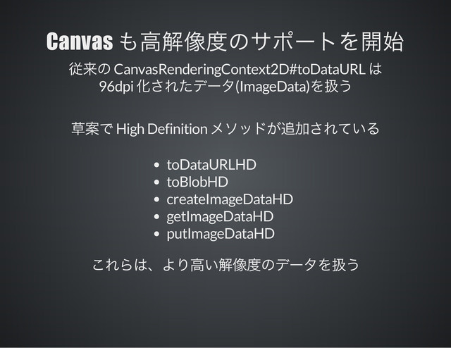 Canvas
CanvasRenderingContext2D#toDataURL
96dpi (ImageData)
High Definition
toDataURLHD
toBlobHD
createImageDataHD
getImageDataHD
putImageDataHD

