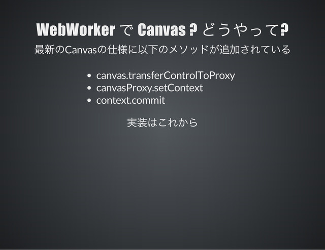 WebWorker Canvas ? ?
Canvas
canvas.transferControlToProxy
canvasProxy.setContext
context.commit
