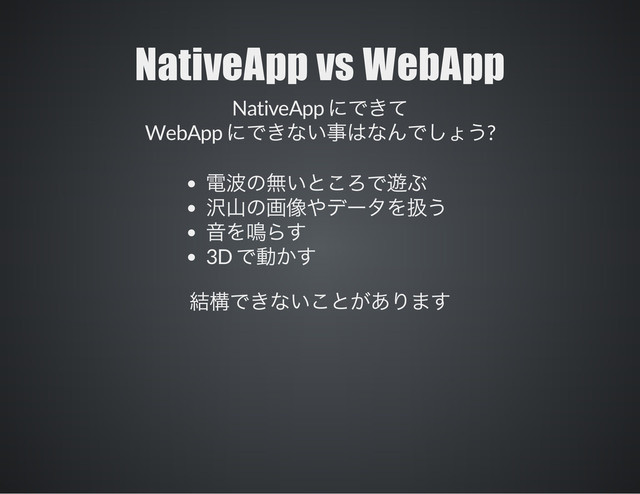 NativeApp vs WebApp
NativeApp
WebApp ?
3D
