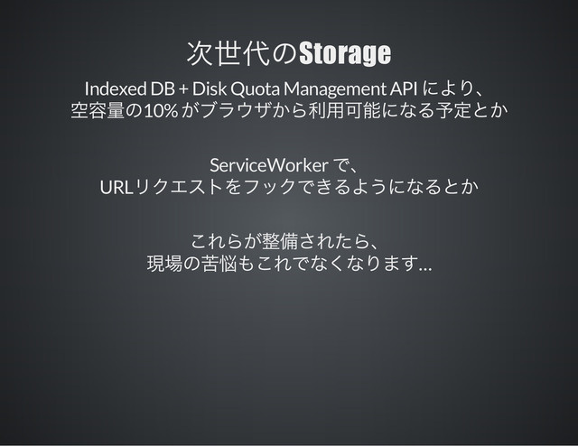 Storage
Indexed DB + Disk Quota Management API
10%
ServiceWorker
URL
…
