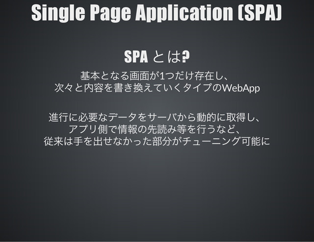 Single Page Application (SPA)
SPA ?
1
WebApp
