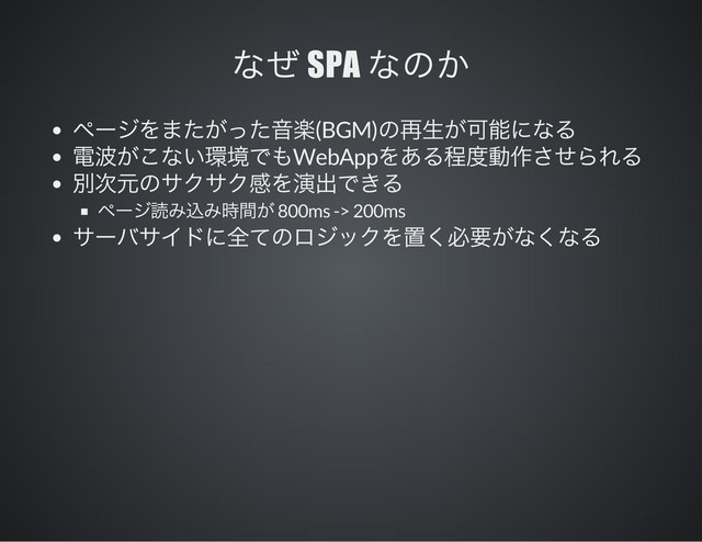 SPA
(BGM)
WebApp
800ms -> 200ms
