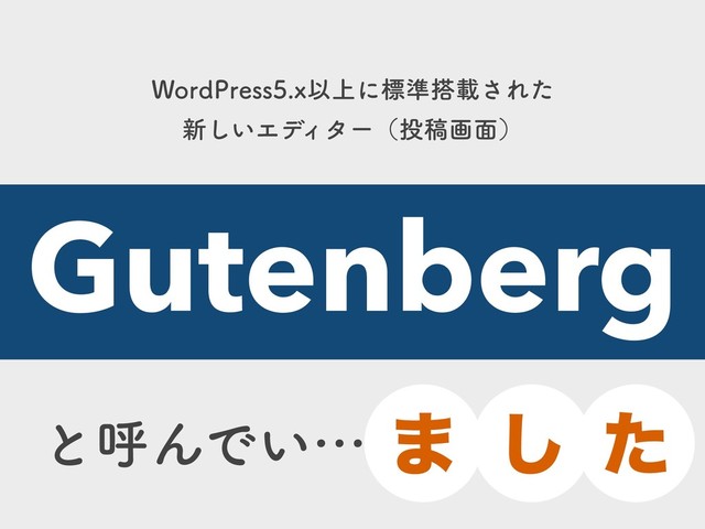 8PSE1SFTTYҎ্ʹඪ४౥ࡌ͞Εͨ
৽͍͠ΤσΟλʔʢ౤ߘը໘ʣ
ͱݺΜͰ͍ʜ
Gutenberg
· ͠ ͨ
