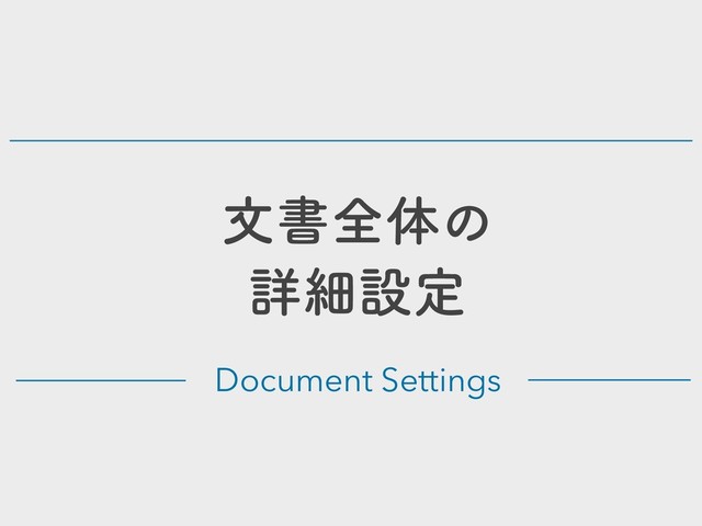 Document Settings
จॻશମͷ
ৄࡉઃఆ
