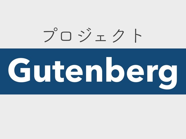 ϓϩδΣΫτ
Gutenberg
