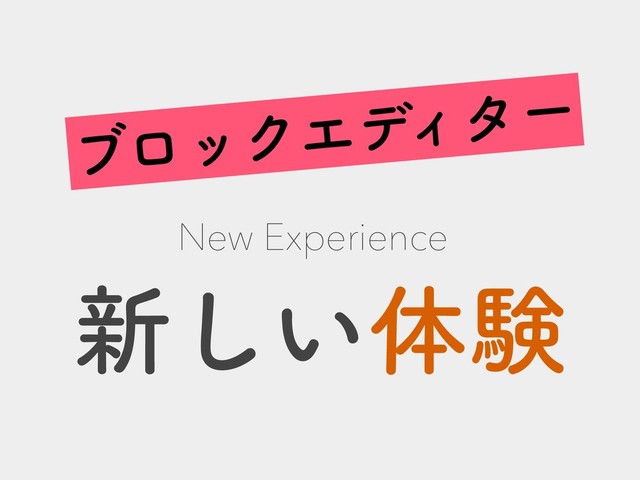 ৽͍͠ମݧ
New Experience
ϒϩοΫΤσΟλʔ
