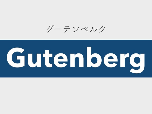 άʔςϯϕϧΫ
Gutenberg
