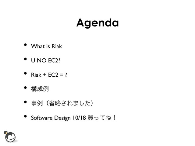 Agenda
•  What is Riak	

•  U NO EC2?	

•  Riak + EC2 = ?	

•  ߏ੒ྫ	

•  ࣄྫʢলུ͞Ε·ͨ͠ʣ	

•  Software Design 10/18 ങͬͯͶʂ
