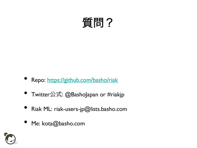 ࣭໰ʁ
•  Repo: https://github.com/basho/riak	

•  Twitterެࣜ: @BashoJapan or #riakjp	

•  Riak ML: riak-users-jp@lists.basho.com	

•  Me: kota@basho.com	

