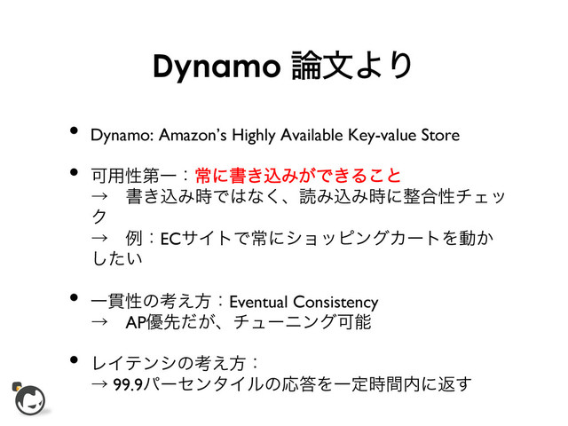 Dynamo ࿦จΑΓ
•  Dynamo: Amazon’s Highly Available Key-value Store	

•  Մ༻ੑୈҰɿৗʹॻ͖ࠐΈ͕Ͱ͖Δ͜ͱ