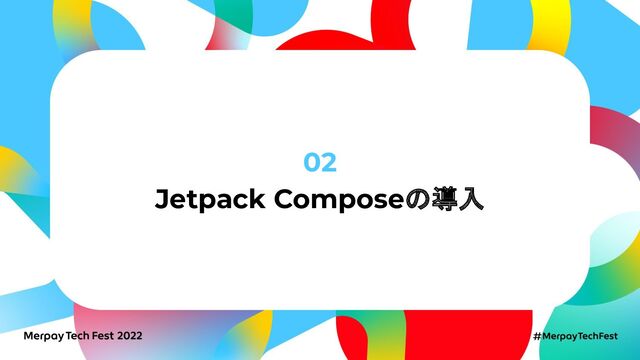 02
Jetpack Composeの導入
