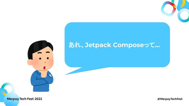 あれ、Jetpack Composeって…

