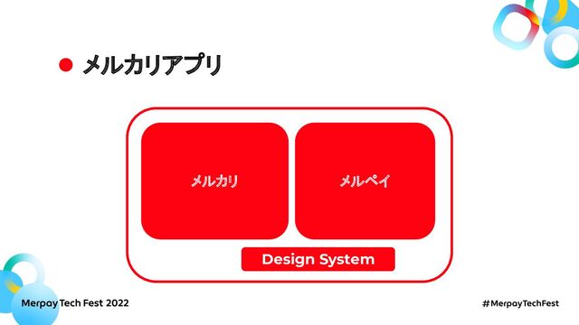メルカリアプリ
メルカリ メルペイ
Design System
