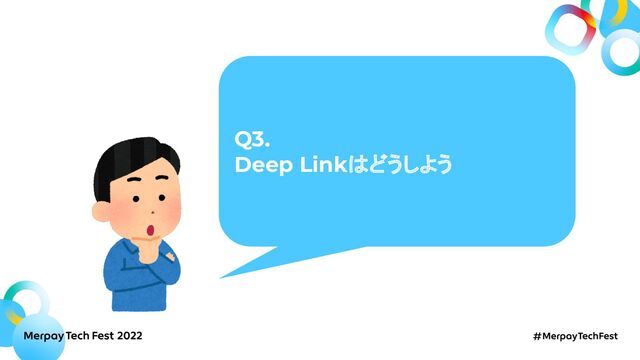 Q3.
Deep Linkはどうしよう
