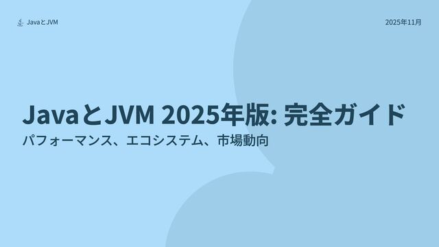 JavaとJVM 2025年版: 完全ガイド
