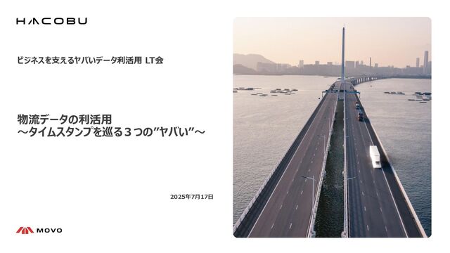 物流データの利活用 〜タイムスタンプを巡る３つの”ヤバい”〜/登壇資料（高橋 一貴）