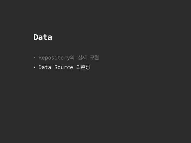 Data
• Repository੄ पઁ ҳഅ
• Data Source ੄ઓࢿ
