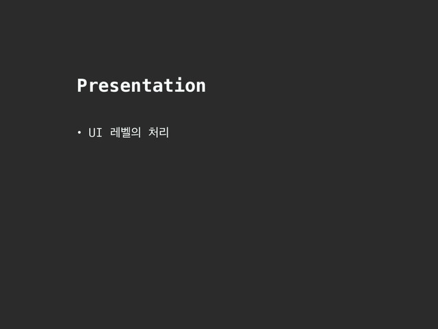 Presentation
• UI ۨ߰੄ ୊ܻ

