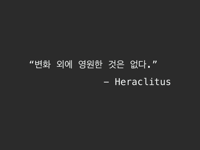 “߸ച ৻ী ৔ਗೠ Ѫ਷ হ׮.”
- Heraclitus
