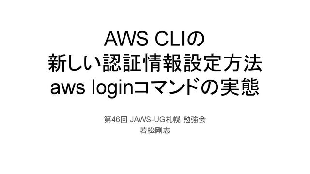 AWS CLIの新しい認証情報設定方法aws loginコマンドの実態 - Speaker Deck