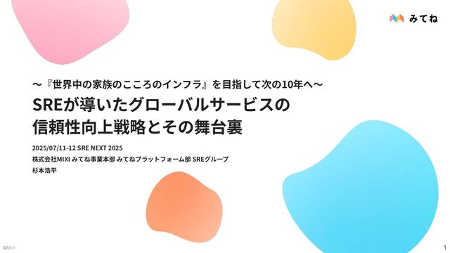 〜『世界中の家族のこころのインフラ』を目指して”次の10年”へ〜 SREが導いたグローバルサービスの信頼性向上戦略とその舞台裏 / Towards the Next Decade: Enhancing Global Service Reliability