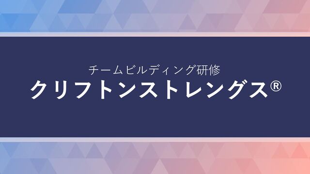 クリフトンストレングスを用いたチームビルディングワークショップ