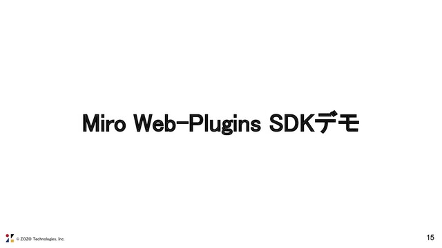 © ZOZO Technologies, Inc.
Miro Web-Plugins SDKデモ 
15
