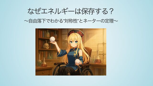 なぜエネルギーは保存する？ 〜自由落下でわかる“対称性”とネーターの定理〜