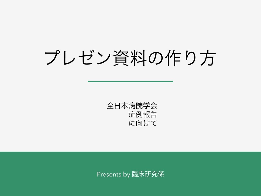 プレゼン資料の作り方 Speaker Deck