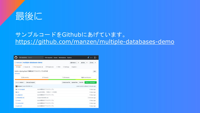 最後に
サンプルコードをGithubにあげています。
https://github.com/manzen/multiple-databases-demo
