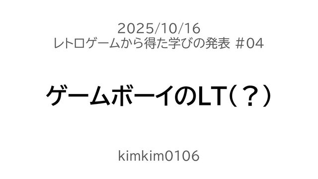 ゲームボーイでLT
