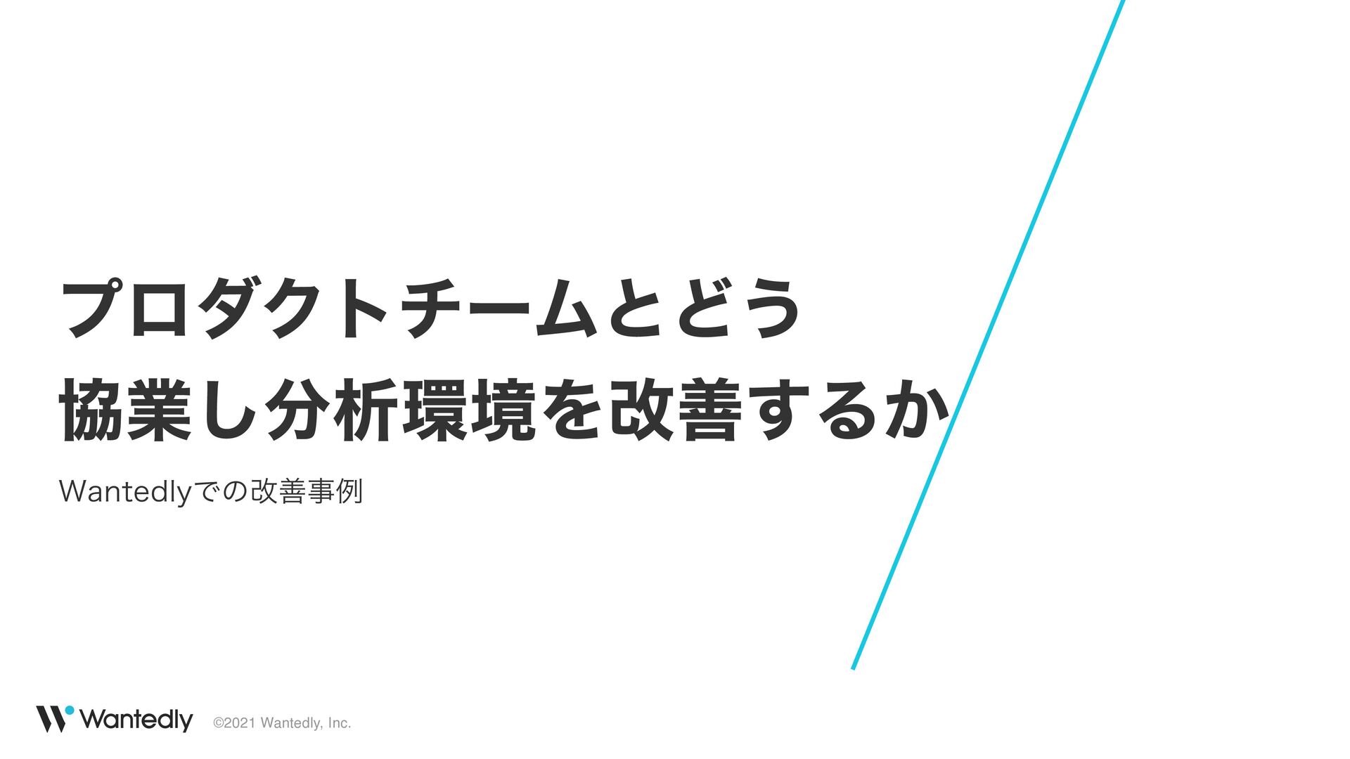 プロダクトチームとどう 協業し分析環境を改善するか