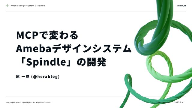 MCPで変わる Amebaデザインシステム「Spindle」の開発